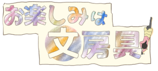 【連載マンガ】お楽しみは文房具 #90「完売していた年賀スタンプとは！？」