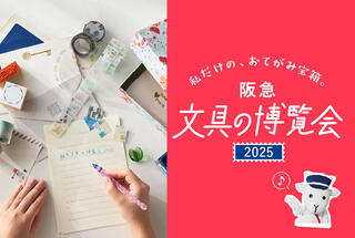 【イベント】過去最大級で開催する文具の祭典「阪急 文具の博覧会2025」 