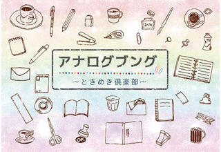 【イベント】「アナログ文具～ときめき倶楽部～」を新百合丘オーパで3/14～16に開催