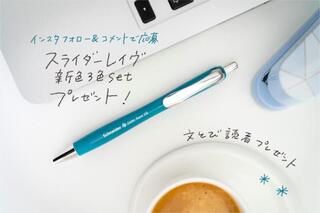 【文とび読者プレゼント】公式インスタフォロー&コメントで当たる!シュナイダーのスライダーレイヴ新色3色セット