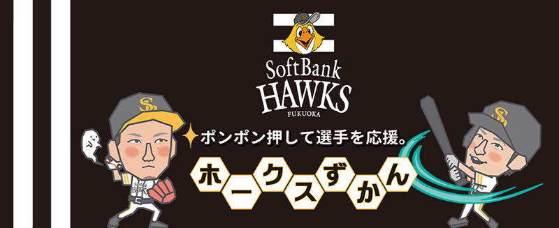 新製品 福岡ソフトバンクホークス承認 選手の似顔絵入りオーダーメードはんこ ホークスずかん