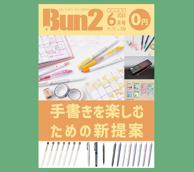 おしらせ】「Bun2 Vol.108」電子版を「文具のとびら商店」で販売！｜
